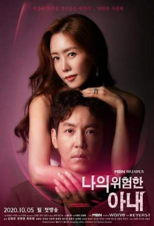 Моя опасная жена онлайн